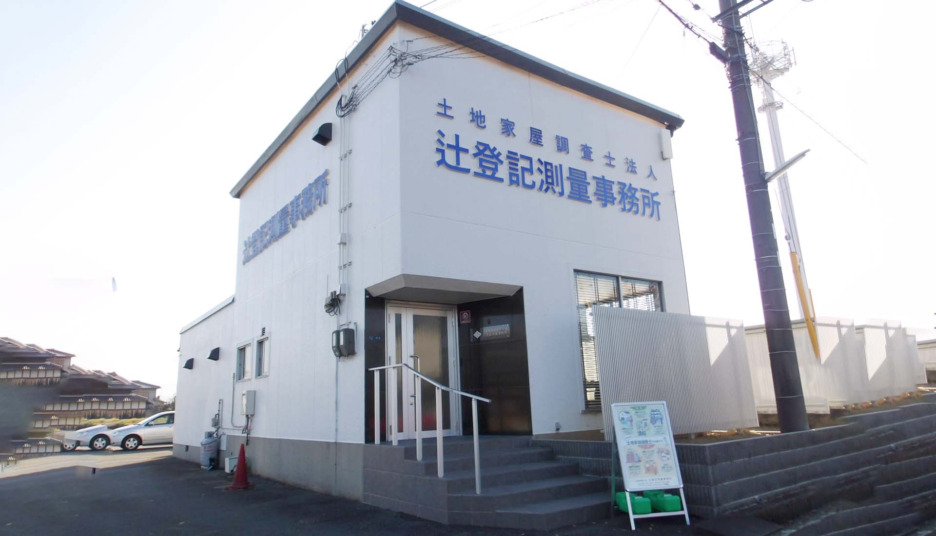 土地売買、相続時や地目変更の登記測量なら大阪府富田林市にある辻登記測量事務所にお任せください。
